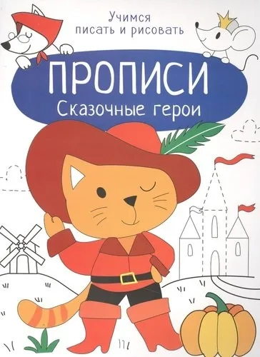 Прописи. Учимся писать и рисовать. Сказочные герои: купить с доставкой по Кипру или в книжных магазинах Букберри в Лимасоле, Ларнаке и Пафосе