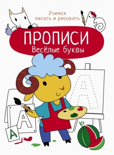 Весёлые буквы: купить с доставкой по Кипру или в книжных магазинах Букберри в Лимасоле, Ларнаке и Пафосе