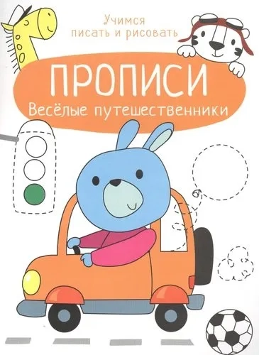 Прописи. Учимся писать и рисовать. Веселые путешественники: купить с доставкой по Кипру или в книжных магазинах Букберри в Лимасоле, Ларнаке и Пафосе