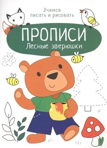 Прописи. Учимся писать и рисовать. Лесные зверюшки: купить с доставкой по Кипру или в книжных магазинах Букберри в Лимасоле, Ларнаке и Пафосе