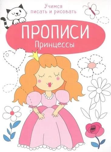 Прописи. Учимся писать и рисовать. Принцессы: купить с доставкой по Кипру или в книжных магазинах Букберри в Лимасоле, Ларнаке и Пафосе