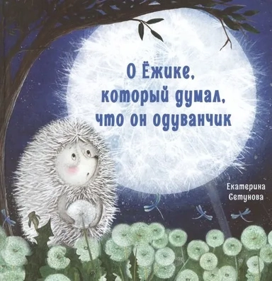 Терапевтические сказки. О Ёжике, который думал, что он одуванчик: купить с доставкой по Кипру или в книжных магазинах Букберри в Лимасоле, Ларнаке и Пафосе