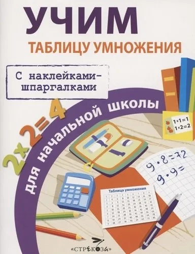 ПРАВИЛА ДЛЯ НАЧАЛЬНОЙ ШКОЛЫ. Учим таблицу умножения для начальной школы: купить с доставкой по Кипру или в книжных магазинах Букберри в Лимасоле, Ларнаке и Пафосе