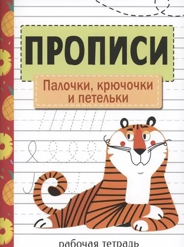 Прописи. Палочки, крючочки и петельки: купить с доставкой по Кипру или в книжных магазинах Букберри в Лимасоле, Ларнаке и Пафосе