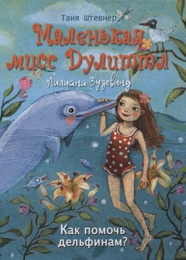 Маленькая мисс Дулиттл ЛилианаЗузевинд Как помочь дельфинам?: купить с доставкой по Кипру или в книжных магазинах Букберри в Лимасоле, Ларнаке и Пафосе