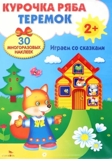 Плакат-игра Теремок. Курочка Ряба: купить с доставкой по Кипру или в книжных магазинах Букберри в Лимасоле, Ларнаке и Пафосе
