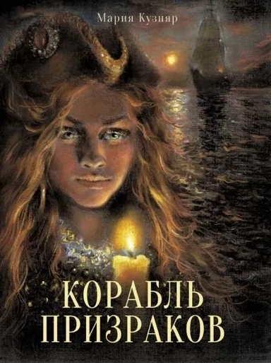 Книга для подростков. Корабль призраков: купить с доставкой по Кипру или в книжных магазинах Букберри в Лимасоле, Ларнаке и Пафосе