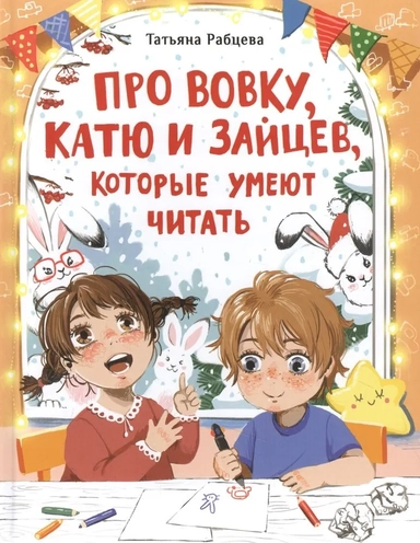 Про Вовку, Катю и зайцев: купить с доставкой по Кипру или в книжных магазинах Букберри в Лимасоле, Ларнаке и Пафосе