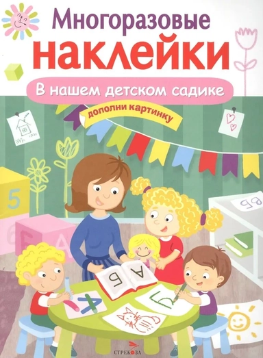 МНОГОРАЗОВЫЕ НАКЛЕЙКИ. В нашем детском садике: купить с доставкой по Кипру или в книжных магазинах Букберри в Лимасоле, Ларнаке и Пафосе
