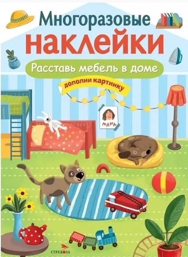 МНОГОРАЗОВЫЕ НАКЛЕЙКИ. Расставь мебель в доме: купить с доставкой по Кипру или в книжных магазинах Букберри в Лимасоле, Ларнаке и Пафосе