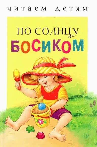 Читаем детям. По солнцу босиком НОВ: купить с доставкой по Кипру или в книжных магазинах Букберри в Лимасоле, Ларнаке и Пафосе