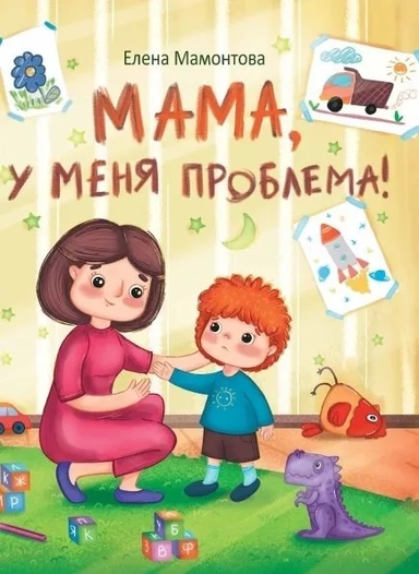 ДХЛ. Мама, у меня проблема!: купить с доставкой по Кипру или в книжных магазинах Букберри в Лимасоле, Ларнаке и Пафосе