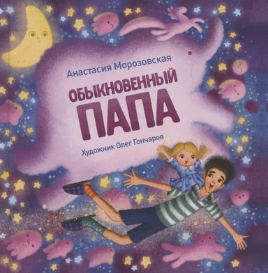 Терапевтические сказки. Обыкновенный папа: купить с доставкой по Кипру или в книжных магазинах Букберри в Лимасоле, Ларнаке и Пафосе