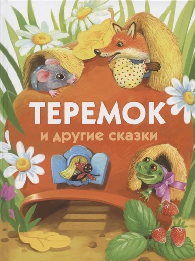 Теремок и другие сказки.: купить с доставкой по Кипру или в книжных магазинах Букберри в Лимасоле, Ларнаке и Пафосе