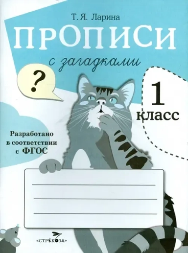 Прописи для 1 класса с загадками. ФГОС: купить с доставкой по Кипру или в книжных магазинах Букберри в Лимасоле, Ларнаке и Пафосе