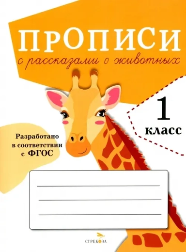 Прописи для 1 класса. Прописи с рассказами о животных. ФГОС: купить с доставкой по Кипру или в книжных магазинах Букберри в Лимасоле, Ларнаке и Пафосе