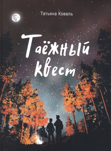 ЧНВ. Таежный квест: купить с доставкой по Кипру или в книжных магазинах Букберри в Лимасоле, Ларнаке и Пафосе