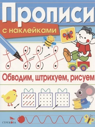 ПРОПИСИ С НАКЛ. Обводим, штрихуем, рисуем: купить с доставкой по Кипру или в книжных магазинах Букберри в Лимасоле, Ларнаке и Пафосе