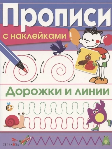 ПРОПИСИ С НАКЛ. Дорожки и линии: купить с доставкой по Кипру или в книжных магазинах Букберри в Лимасоле, Ларнаке и Пафосе