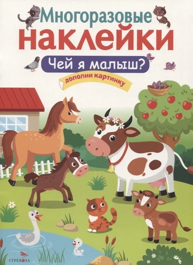 МНОГОРАЗОВЫЕ НАКЛЕЙКИ. Чей я малыш?: купить с доставкой по Кипру или в книжных магазинах Букберри в Лимасоле, Ларнаке и Пафосе
