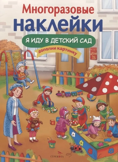 МНОГОРАЗОВЫЕ НАКЛЕЙКИ. Я иду в детский сад: купить с доставкой по Кипру или в книжных магазинах Букберри в Лимасоле, Ларнаке и Пафосе