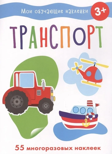 Мои обучающие наклейки. Транспорт: купить с доставкой по Кипру или в книжных магазинах Букберри в Лимасоле, Ларнаке и Пафосе