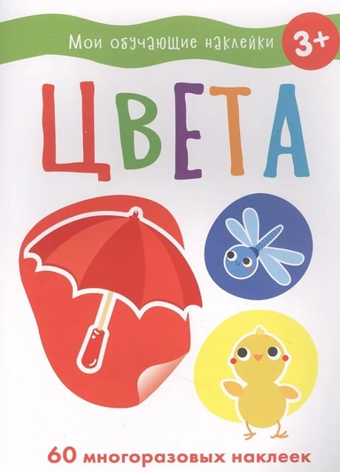 Мои обучающие наклейки. Цвета: купить с доставкой по Кипру или в книжных магазинах Букберри в Лимасоле, Ларнаке и Пафосе