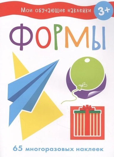 Мои обучающие наклейки. Формы: купить с доставкой по Кипру или в книжных магазинах Букберри в Лимасоле, Ларнаке и Пафосе