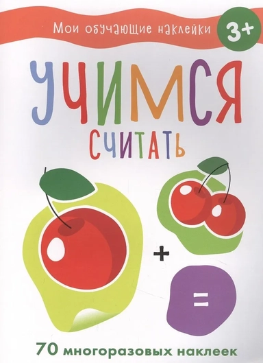 Мои обучающие наклейки. Учимся считать: купить с доставкой по Кипру или в книжных магазинах Букберри в Лимасоле, Ларнаке и Пафосе