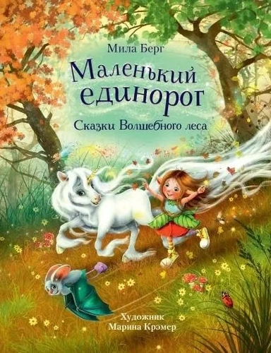 ДХЛ. Маленький единорог. Сказки Волшебного леса: купить с доставкой по Кипру или в книжных магазинах Букберри в Лимасоле, Ларнаке и Пафосе