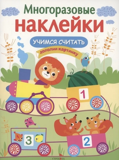 МНОГОРАЗОВЫЕ НАКЛЕЙКИ. Учимся считать: купить с доставкой по Кипру или в книжных магазинах Букберри в Лимасоле, Ларнаке и Пафосе