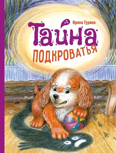 ДХЛ. Тайна Подкроватья: купить с доставкой по Кипру или в книжных магазинах Букберри в Лимасоле, Ларнаке и Пафосе