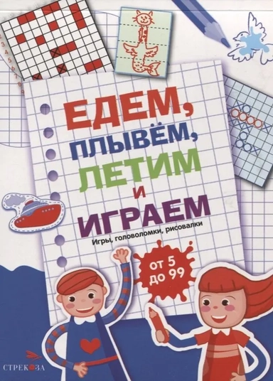 Едем, летим, плывём и играем. Выпуск 1: купить с доставкой по Кипру или в книжных магазинах Букберри в Лимасоле, Ларнаке и Пафосе