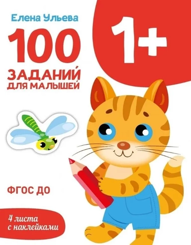 Первые уроки. 100 заданий для малышей 1+: купить с доставкой по Кипру или в книжных магазинах Букберри в Лимасоле, Ларнаке и Пафосе