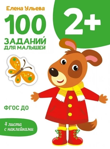 Первые уроки. 100 заданий для малышей 2+: купить с доставкой по Кипру или в книжных магазинах Букберри в Лимасоле, Ларнаке и Пафосе