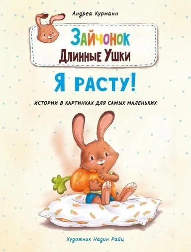 Зайчонок Длинные Ушки. Я расту!: купить с доставкой по Кипру или в книжных магазинах Букберри в Лимасоле, Ларнаке и Пафосе