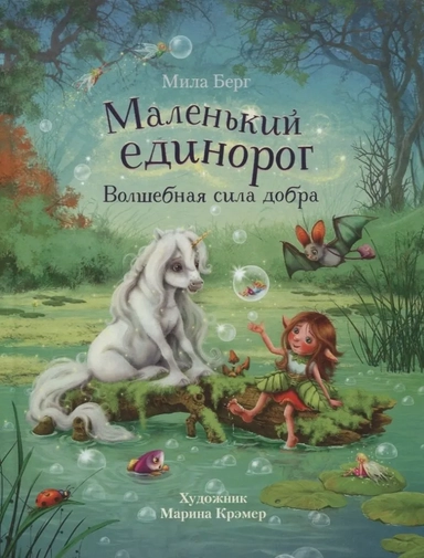 ДХЛ. Маленький единорог. Волшебная сила добра: купить с доставкой по Кипру или в книжных магазинах Букберри в Лимасоле, Ларнаке и Пафосе