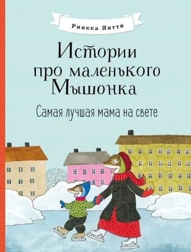 Истории про маленького Мышонка. Самая лучшая мама на свете: купить с доставкой по Кипру или в книжных магазинах Букберри в Лимасоле, Ларнаке и Пафосе
