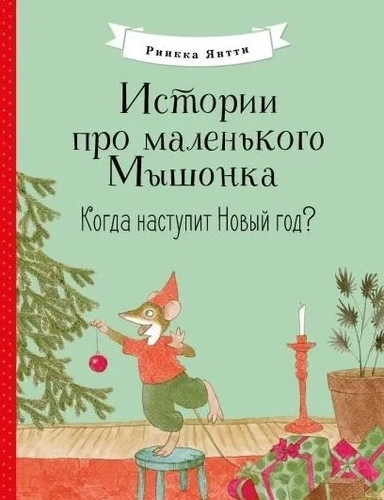 Истории про маленького Мышонка. Когда наступит Новый год?: купить с доставкой по Кипру или в книжных магазинах Букберри в Лимасоле, Ларнаке и Пафосе