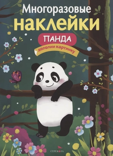 МНОГОРАЗОВЫЕ НАКЛЕЙКИ. Панда: купить с доставкой по Кипру или в книжных магазинах Букберри в Лимасоле, Ларнаке и Пафосе