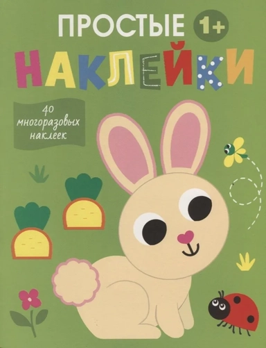 Простые наклейки. Выпуск 1. Зайчик: купить с доставкой по Кипру или в книжных магазинах Букберри в Лимасоле, Ларнаке и Пафосе