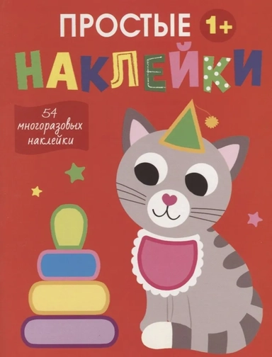 Простые наклейки. Выпуск 3. Кот: купить с доставкой по Кипру или в книжных магазинах Букберри в Лимасоле, Ларнаке и Пафосе