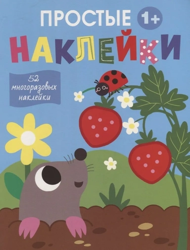 Простые наклейки. Выпуск 4. Крот: купить с доставкой по Кипру или в книжных магазинах Букберри в Лимасоле, Ларнаке и Пафосе