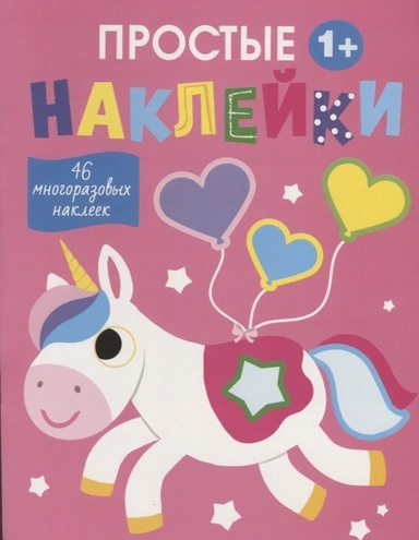 Простые наклейки. Выпуск 5. Единорог: купить с доставкой по Кипру или в книжных магазинах Букберри в Лимасоле, Ларнаке и Пафосе
