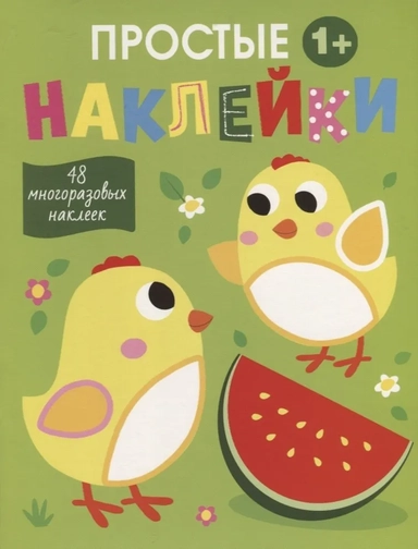 Простые наклейки. Выпуск 6. Цыплята: купить с доставкой по Кипру или в книжных магазинах Букберри в Лимасоле, Ларнаке и Пафосе