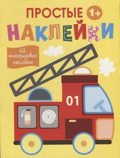 Простые наклейки. Выпуск 7. Пожарная машина: купить с доставкой по Кипру или в книжных магазинах Букберри в Лимасоле, Ларнаке и Пафосе