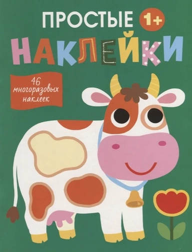Простые наклейки. Выпуск 8. Корова: купить с доставкой по Кипру или в книжных магазинах Букберри в Лимасоле, Ларнаке и Пафосе