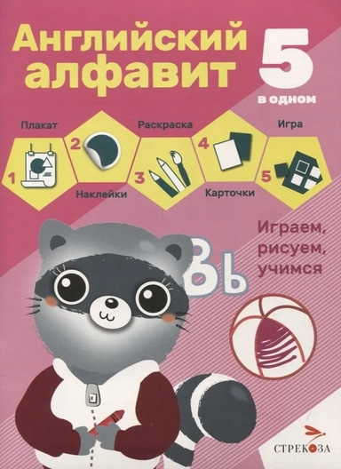 5 в одном. Английский алфавит: купить с доставкой по Кипру или в книжных магазинах Букберри в Лимасоле, Ларнаке и Пафосе