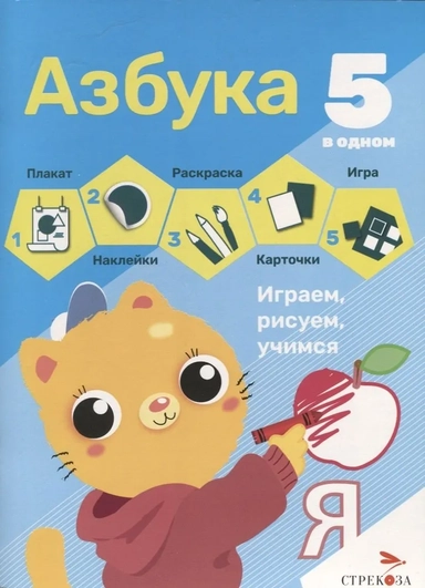 5 в одном. Азбука: купить с доставкой по Кипру или в книжных магазинах Букберри в Лимасоле, Ларнаке и Пафосе