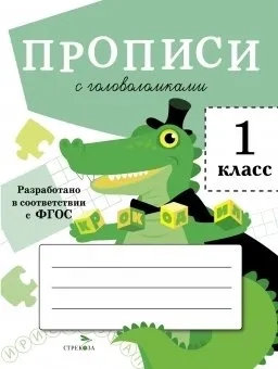 ПРОПИСИ ДЛЯ 1 КЛ. Прописи с головоломками: купить с доставкой по Кипру или в книжных магазинах Букберри в Лимасоле, Ларнаке и Пафосе